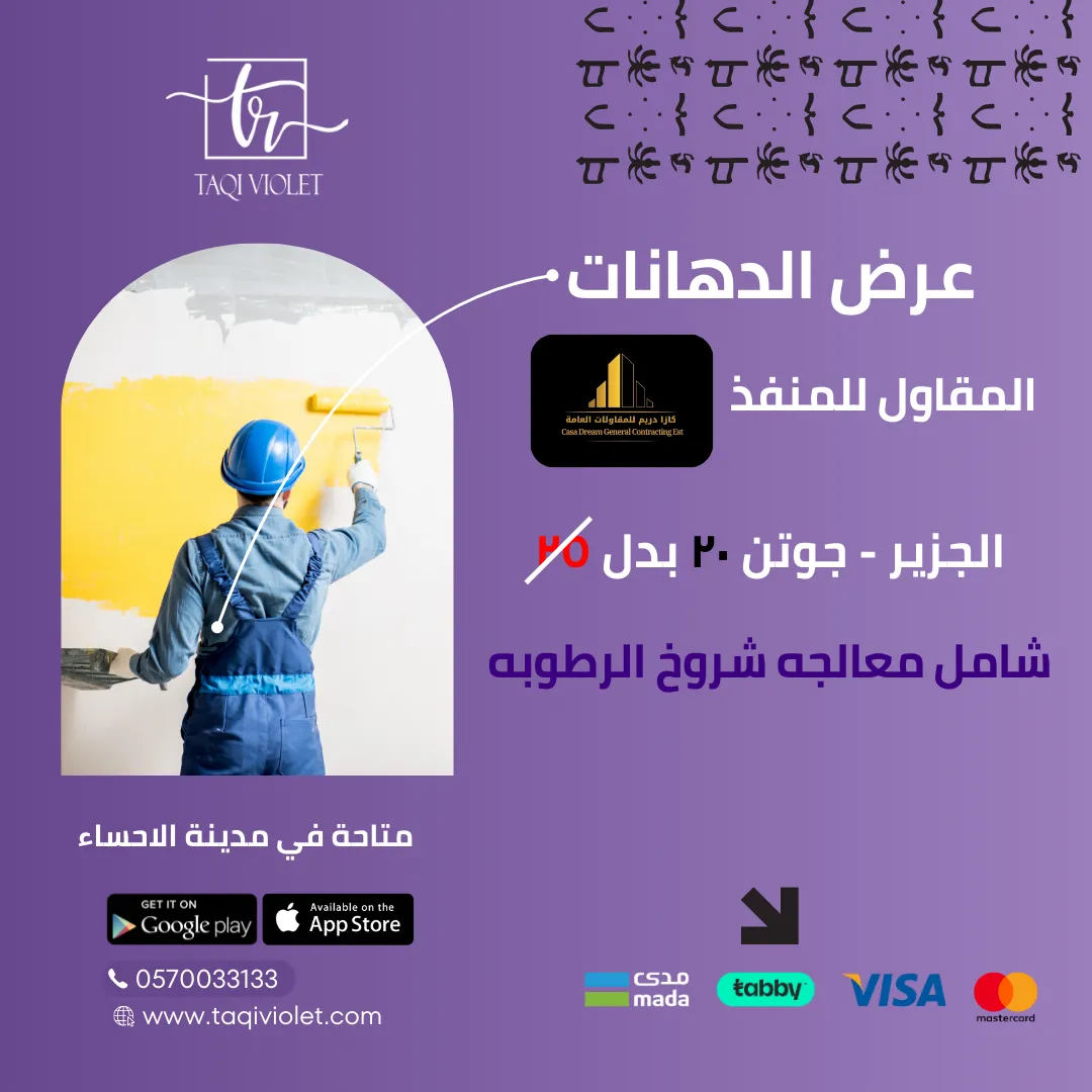 عرض الدهانات الجزير - جوتن