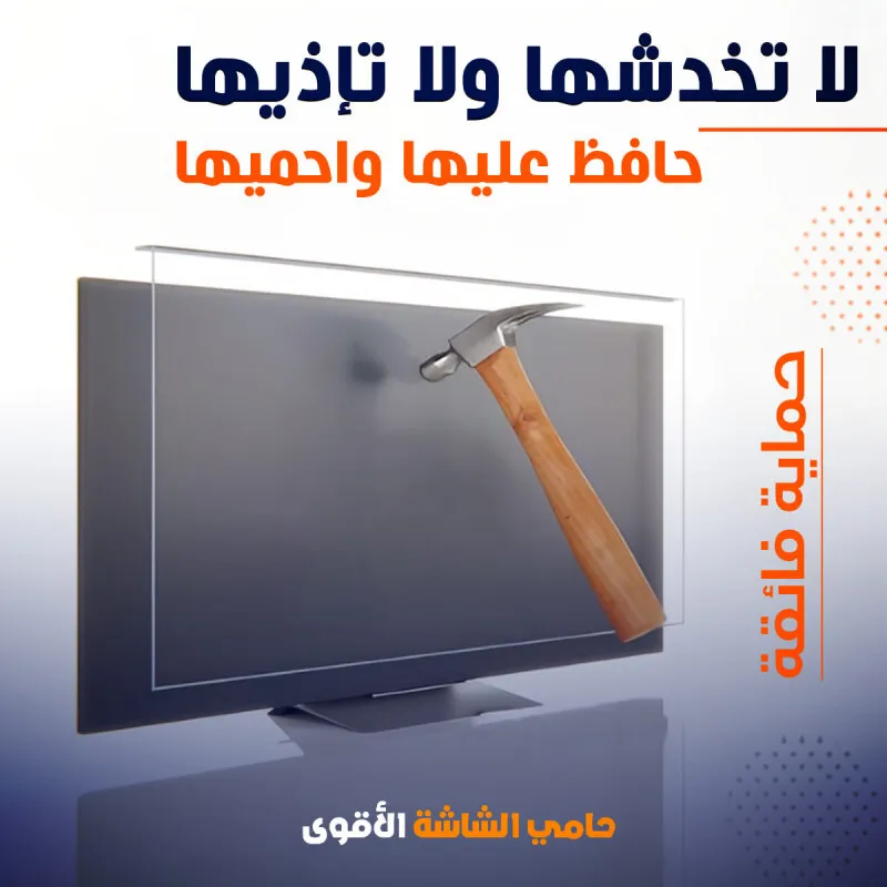 غطاء حماية شاشة تلفاز كبيرة
