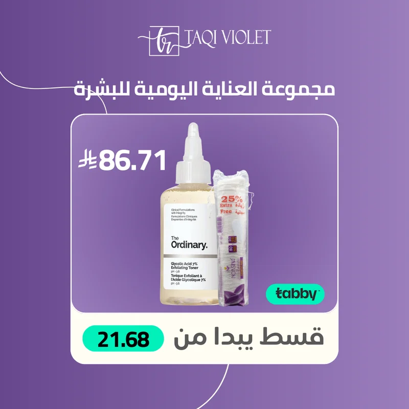 مجموعة العناية اليومية بالبشرة تشمل ذا اورديناري محلول التنغيم بحمض الجليكوليك 7% ونورسين قطن مكياج