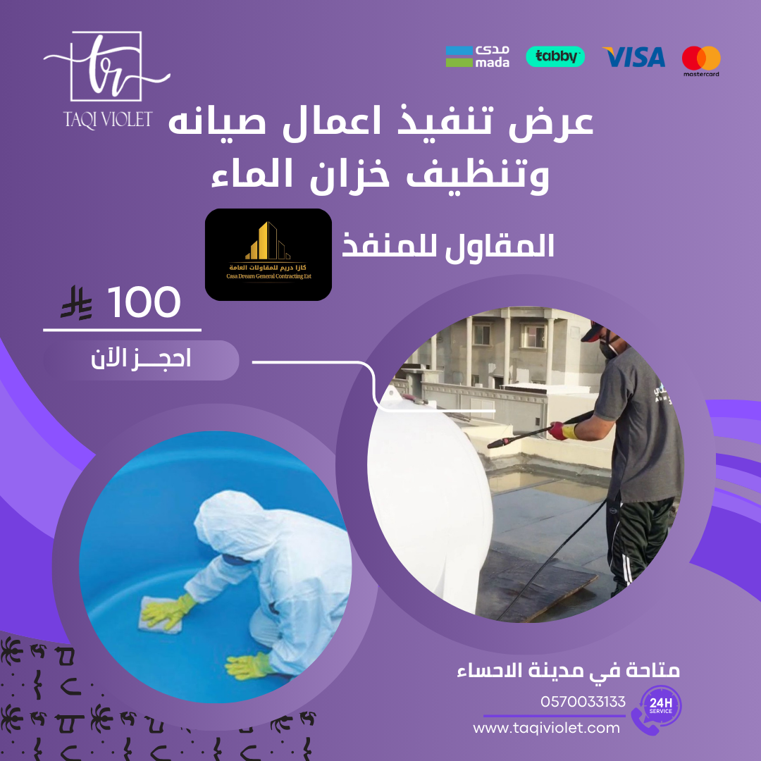 عرض تنفيذ اعمال صيانه وتنظيف خزان الماء
